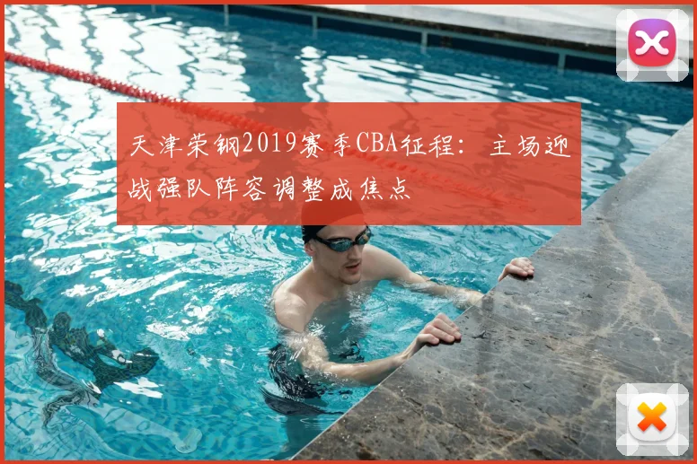 天津荣钢2019赛季CBA征程:主场迎战强队阵容调整成焦点