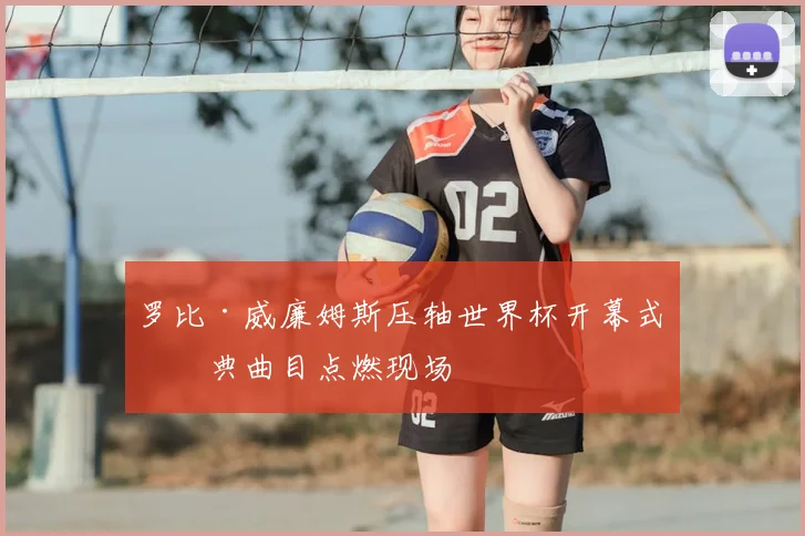 罗比·威廉姆斯压轴世界杯开幕式经典曲目点燃现场