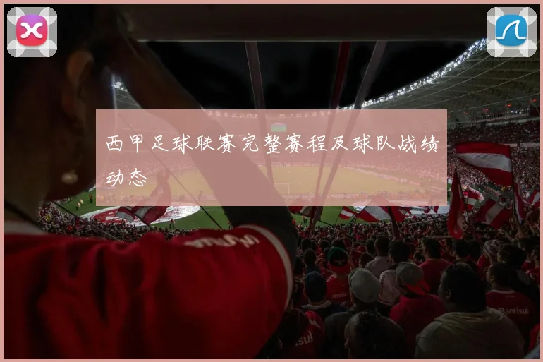 西甲足球联赛完整赛程及球队战绩动态