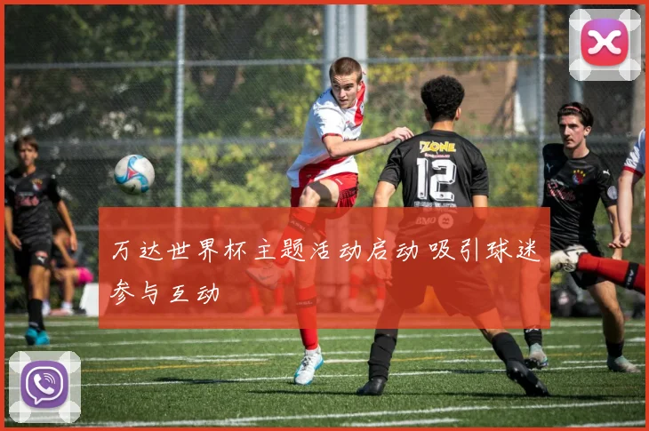 万达世界杯主题活动启动 吸引球迷参与互动