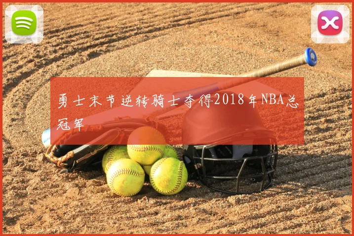 勇士末节逆转骑士夺得2018年NBA总冠军