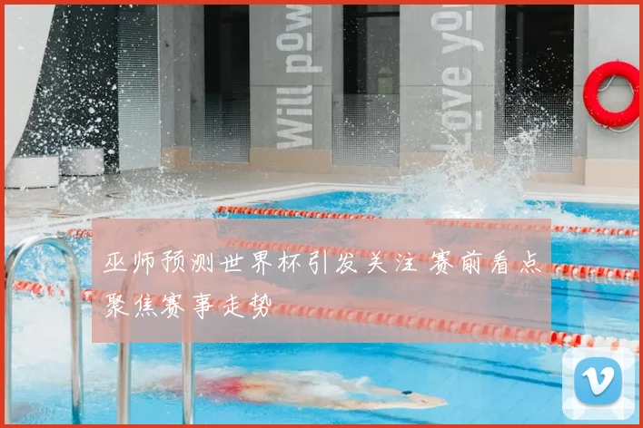 巫师预测世界杯引发关注 赛前看点聚焦赛事走势