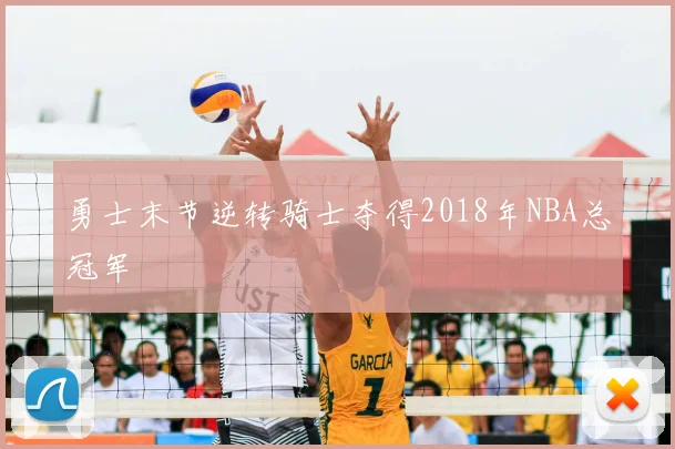 勇士末节逆转骑士夺得2018年NBA总冠军