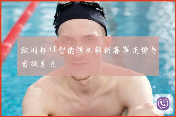 欧洲杯AI智能预测解析赛事走势与晋级看点