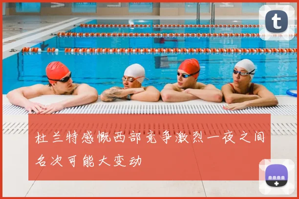 杜兰特感慨西部竞争激烈一夜之间名次可能大变动