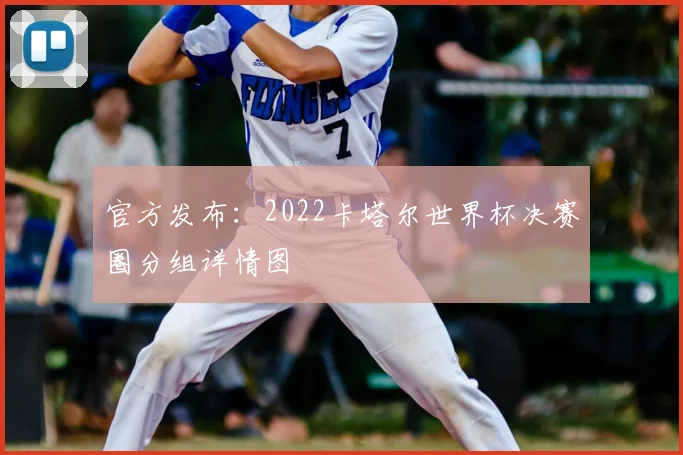 官方发布：2022卡塔尔世界杯决赛圈分组详情图
