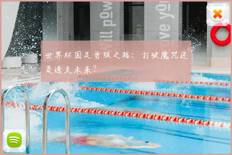 世界杯国足晋级之路：打破魔咒还是透支未来？