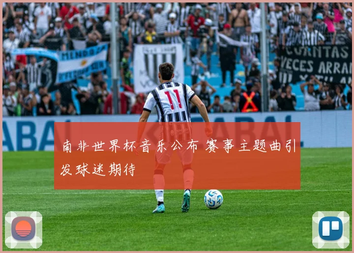 南非世界杯音乐公布 赛事主题曲引发球迷期待