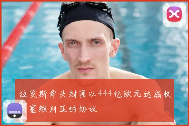 拉莫斯牵头财团以444亿欧元达成收购塞维利亚的协议