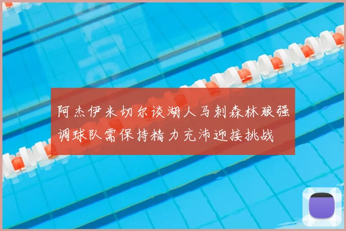 阿杰伊米切尔谈湖人马刺森林狼强调球队需保持精力充沛迎接挑战