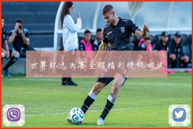 世界杯总决赛全程精彩视频回放
