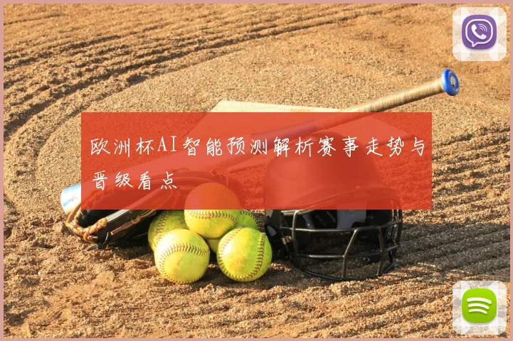 欧洲杯AI智能预测解析赛事走势与晋级看点