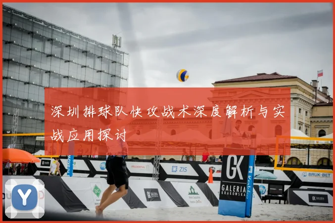 深圳排球队快攻战术深度解析与实战应用探讨