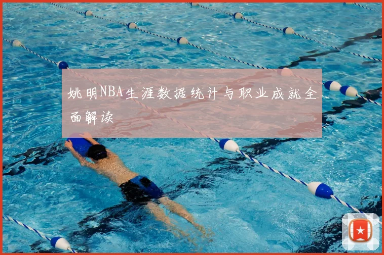 姚明NBA生涯数据统计与职业成就全面解读