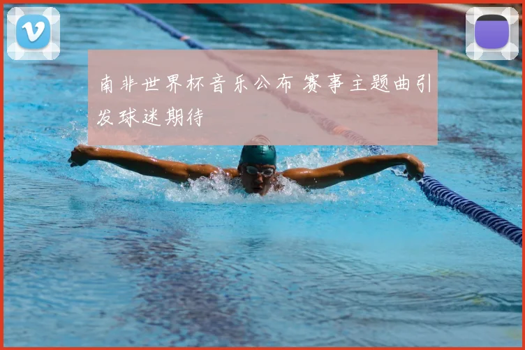 南非世界杯音乐公布 赛事主题曲引发球迷期待