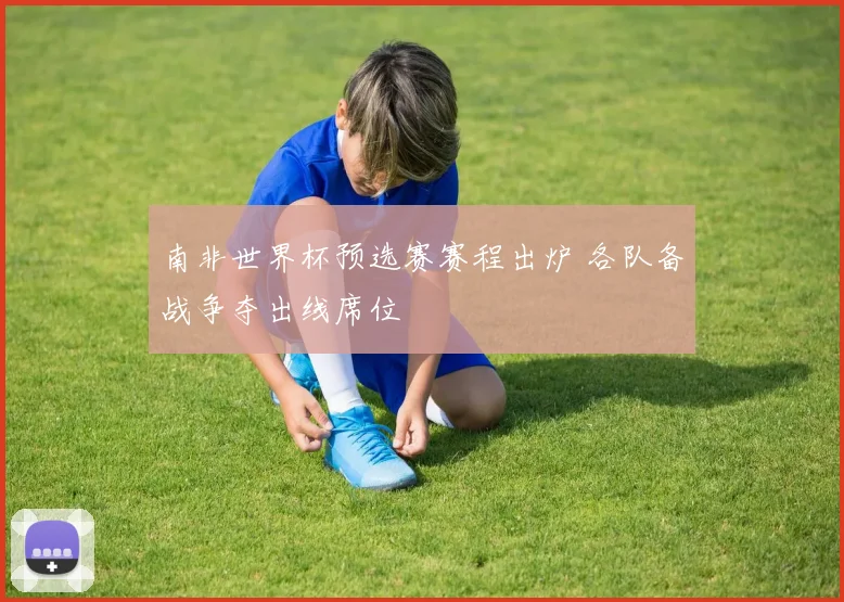 南非世界杯预选赛赛程出炉 各队备战争夺出线席位
