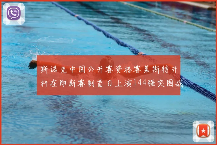 斯诺克中国公开赛资格赛莱斯特开杆在即新赛制首日上演144强突围战