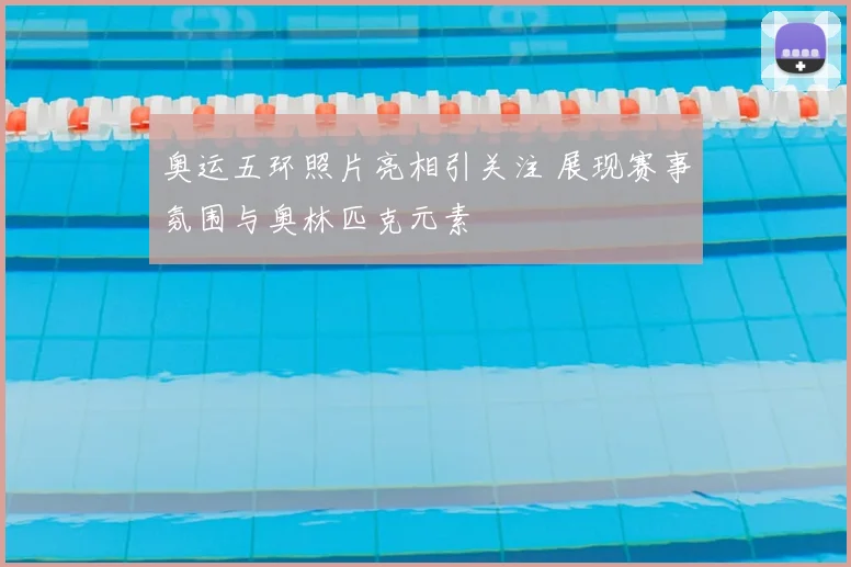 奥运五环照片亮相引关注 展现赛事氛围与奥林匹克元素