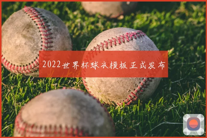 2022世界杯球衣模板正式发布