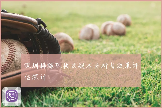 深圳排球队快攻战术分析与效果评估探讨