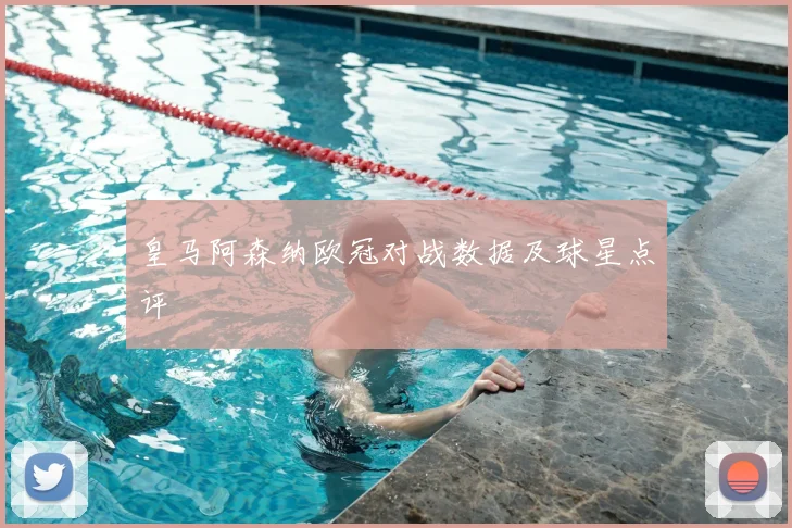 皇马阿森纳欧冠对战数据及球星点评