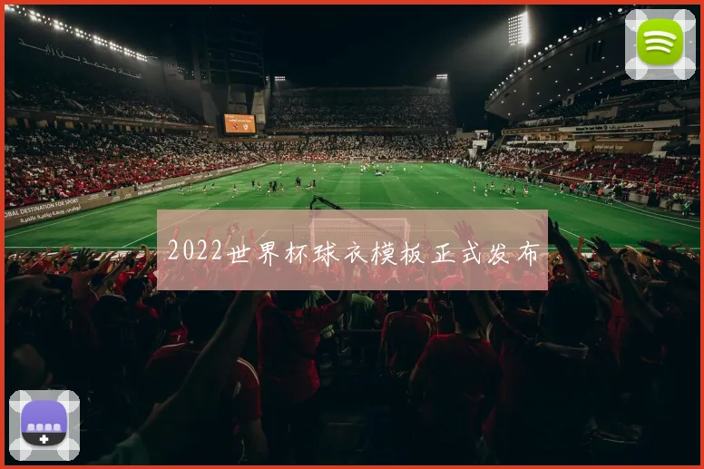 2022世界杯球衣模板正式发布