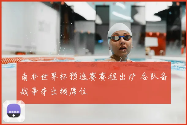 南非世界杯预选赛赛程出炉 各队备战争夺出线席位