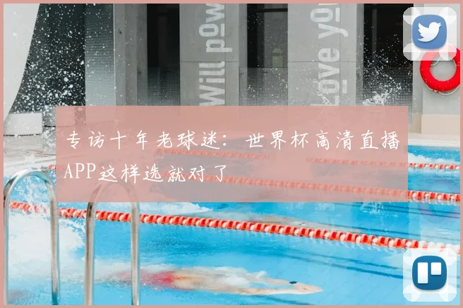 专访十年老球迷：世界杯高清直播APP这样选就对了