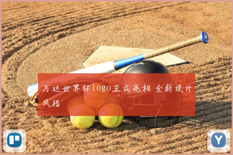 万达世界杯logo正式亮相 全新设计风格