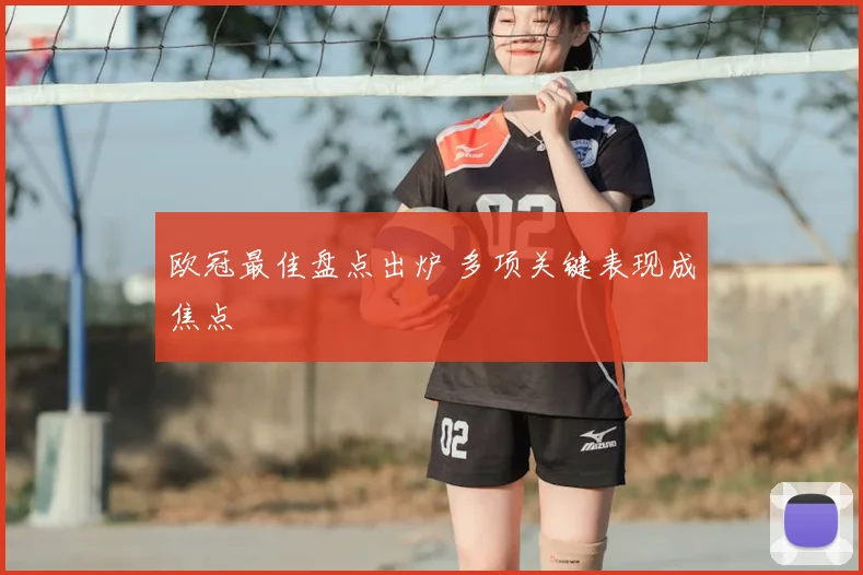欧冠最佳盘点出炉 多项关键表现成焦点