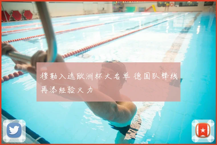 穆勒入选欧洲杯大名单 德国队锋线再添经验火力