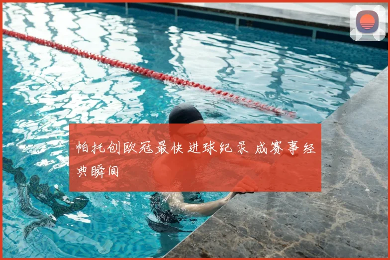 帕托创欧冠最快进球纪录 成赛事经典瞬间
