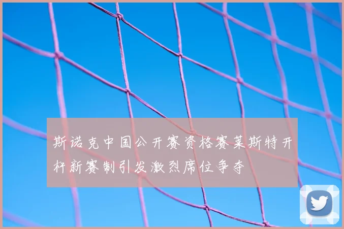 斯诺克中国公开赛资格赛莱斯特开杆新赛制引发激烈席位争夺
