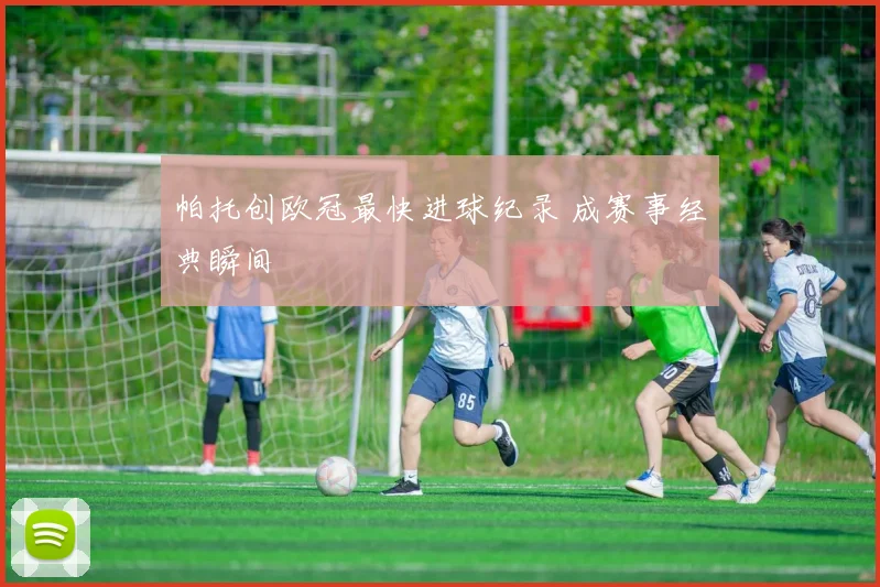 帕托创欧冠最快进球纪录 成赛事经典瞬间
