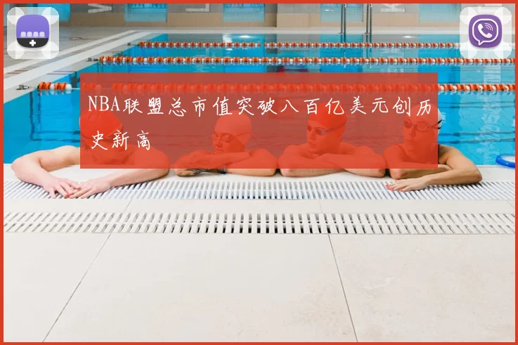 NBA联盟总市值突破八百亿美元创历史新高