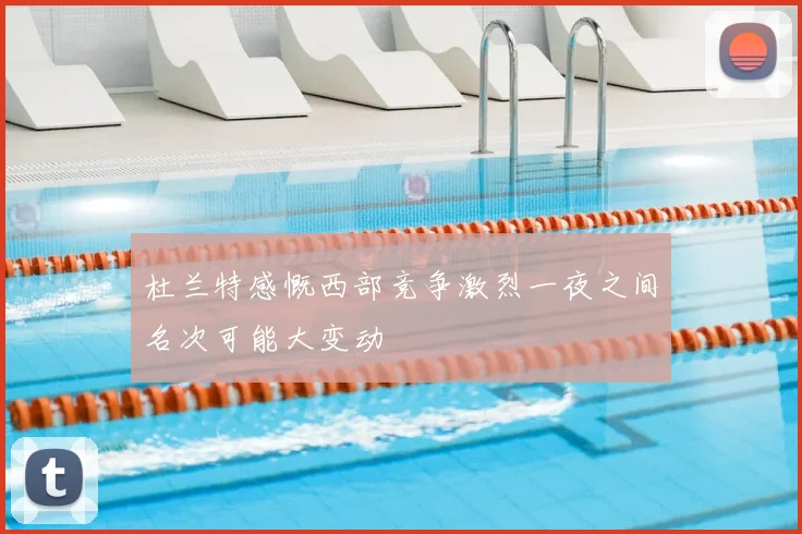 杜兰特感慨西部竞争激烈一夜之间名次可能大变动