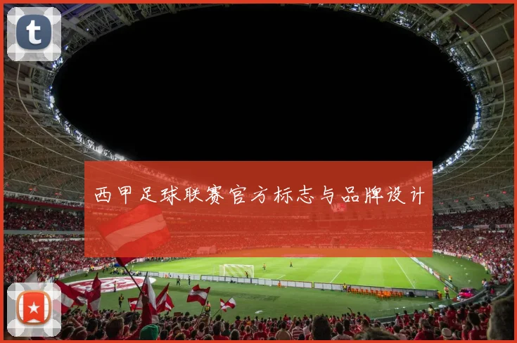 西甲足球联赛官方标志与品牌设计