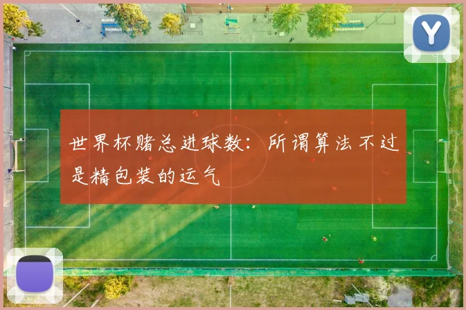 世界杯赌总进球数:所谓算法不过是精包装的运气