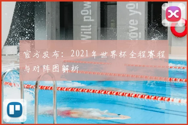 官方发布：2021年世界杯全程赛程与对阵图解析