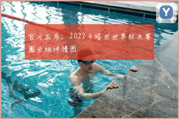 官方发布:2022卡塔尔世界杯决赛圈分组详情图