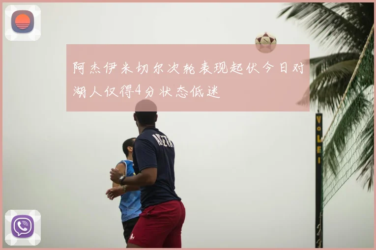 阿杰伊米切尔次轮表现起伏今日对湖人仅得4分状态低迷